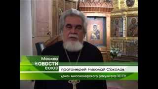 Миссия на краю земли. Актовый день Миссионерского факультета ПСТГУ 2013