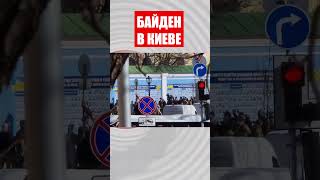 ️СРОЧНО ️Байден приехал в Киев