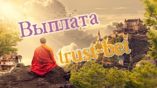 Выплата с проекта trust-bet 2017