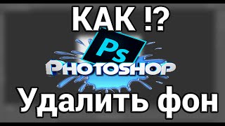 КАК УДАЛИТЬ ЗАДНИЙ ФОН КАРТИНКИ В Photoshop cs6