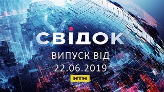 Свідок НТН випуск 19:00 за 22 червня 2019 року