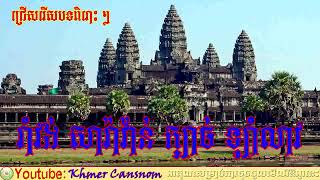 Nhạc khơme Duyên hồng cha cha cha....noyvanhnet
