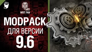 ModPack для 9.6 версии World of Tanks от WoT Fan