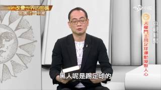 人權鬥士曼德拉 用足球運動凝聚人心│郝廣才在中視20160624