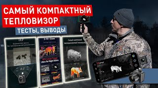 Бюджетный тепловизор iray T2 Pro. Тест на дальность обнаружения. Поиск подранка на охоте.