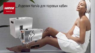 Изделия Harvia для паровых кабин