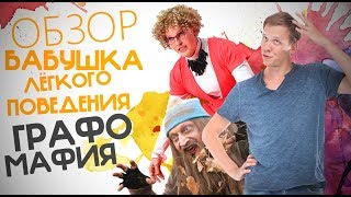 [КИНОFLAT] - Обзор на фильм "Бабушка лёгкого поведения" и "Графомафия"