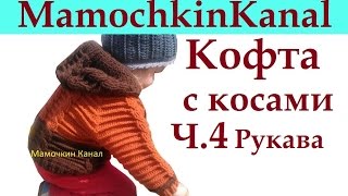 4 Рукава кофты Вязание крючком для начинающих Crochet sleeves children jacket