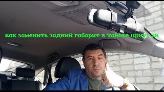 Как поменять задний габарит в Тойоте