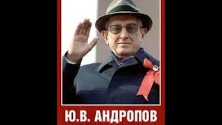 Ю. В. Андропов. Страницы жизни (1985) фильм