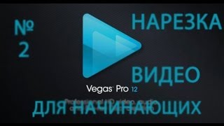 Sony Vegas Pro для начинающих #2