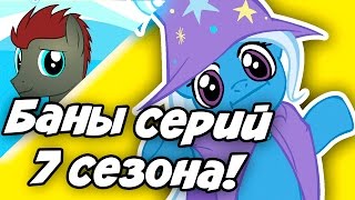 БАНЫ СТРИМОВ MLP и впечатления о 7 сезоне! Это ППЦ!