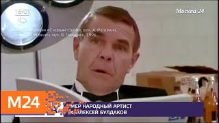 Умер народный артист РФ Алексей Булдаков - Москва 24