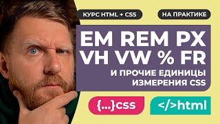 CSS EM REM и прочие единицы измерения CSS. Что когда использовать? Подробное объяснение на практике.