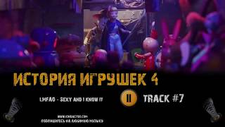 Фильм ИСТОРИЯ ИГРУШЕК 4 музыка OST #7 LMFAO   Sexy and I know it