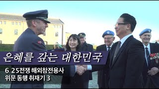 은혜를 갚는 대한민국 - 6.25전쟁 해외참전용사 위문 동행 취재기 3