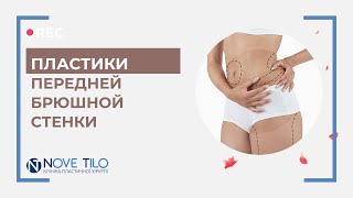 Абдоминопластика с герниопластикой