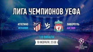 Атлетико — Ливерпуль Прямая трансляция Лиги Чемпионов на МАТЧ ТВ в 22:55 по мск.