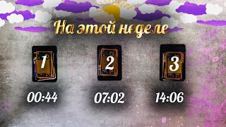 Онлайн Таро Гадание ? ЧТО БУДЕТ НА ЭТОЙ НЕДЕЛЕ? ???‍?‍?? Выбери карту