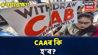 পৰ্যবেক্ষণ With Rajdeep Bailung Baruah:  CAAক লৈ কি স্থিতি হ'ব Assamৰ দল সংগঠনৰ