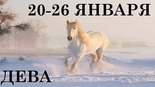 ДЕВА 20-26 ЯНВАРЯ ТАРО ГОРОСКОП
