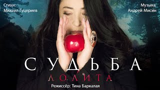 Лолита — «Судьба» (Official Video)