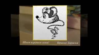 Шьем игрушки сами. Крыска Лариска