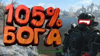 Fallout 4 "Самый Баг"