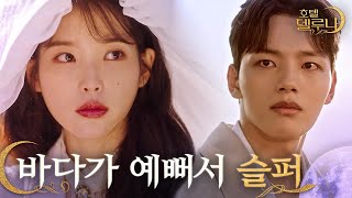 [#호텔델루나] "바다가 참 예뻐서 슬프네" 델루나 6화 엔딩 명장면? 구찬성을 사랑하게 된 장만월의 진심 | #다시보는호텔델루나 | #Diggle