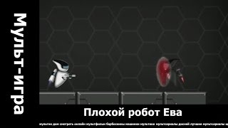 Плохой робот Ева.. мультики 2015 2016 смотреть онлайн.