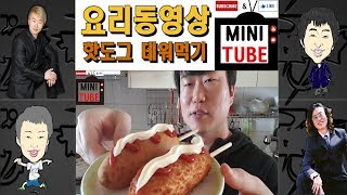 요리동영상 핫도그데워먹기