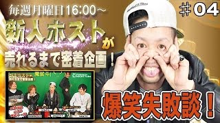 Vol.04NIGHTTube presents 月曜枠【新人ホストが売れるまで密着企画！】