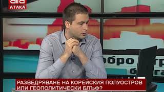 Разведряване на Корейския полуостров или геополитически блъф? /02.05.2018 г./