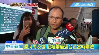 20180814中天新聞　遭河馬咬傷　冠裕董座返台述當時驚險