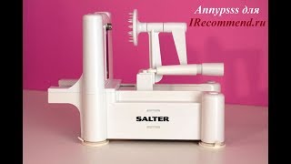 Овощерезка спиралайзер SALTER SPIRALIZER BW04294