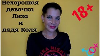 Нехорошая девочка Лиза и дядя Коля.СТРОГО 18+
