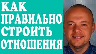КАК ПРАВИЛЬНО СТРОИТЬ ОТНОШЕНИЯ С МУЖЧИНОЙ, ПАРНЕМ? СЕРЬЕЗНЫЕ ОТНОШЕНИЯ С МУЖЧИНОЙ МЕЧТЫ.