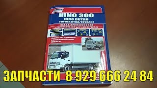 Руководство По Ремонту Хино 300 Запчасти Хино 300 500 700