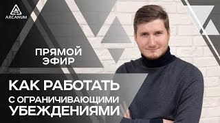 КАК РАБОТАТЬ С ОГРАНИЧИВАЮЩИМИ УБЕЖДЕНИЯМИ. Прямой эфир Романа Сафронова | Арканум ТВ
