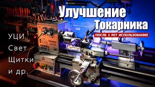Установка УЦИ, освещения и антистружечных прозрачных щитков.