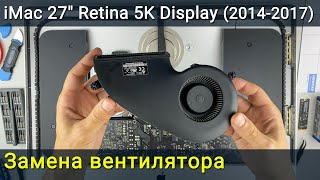 iMac A1419 (27 дюймов) замена вентилятора