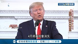 川普稱"天熱疫情就會消失"？！中國專家揭最新研究 新冠病毒潛伏期最長可達"24天"│記者 陳承泰│【國際大現場】20200211│三立新聞台