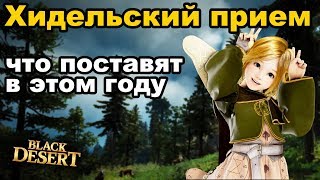 ?Шай ♦ Алтарь крови ♦ Будущие обновления в Black Desert (MMORPG-ИГРЫ)