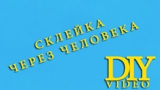 DIYvideo | склейка через человека