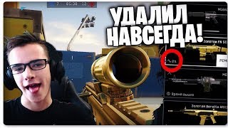 ПРОИГРАЛ 1 НА 1 И УДАЛИЛ ЗОЛОТОЙ FN SCAR-H С ОСНОВНОГО СЕРВЕРА WARFACE. УНИЧТОЖЕНИЕ ЗОЛОТОГО ДОНАТА