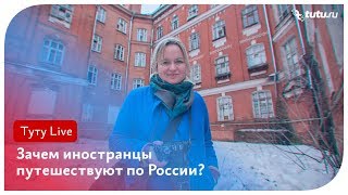 Немка о путешествиях по России ???️??