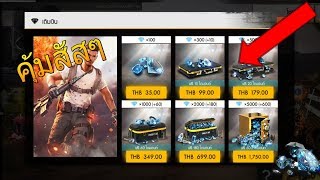 สอนเติมเพรช ในเกม Free Fire ให้คุ้มตัง ได้เพรชเยอะมากขึ้น [ไม่ดูโครตตพลาด]