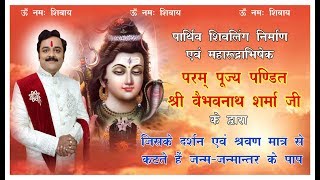 पार्थिव शिवलिंग कैसे बनाये ? How TO Make Parthiv Shivling (Saikata Linga) Its Puja Vidhi