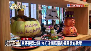 不忘兒時孤苦 打造南瓜童趣餐廳散布歡樂－民視新聞