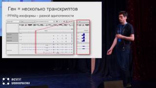 Транскриптомика: практические методы и применяемые алгоритмы | Александр Предеус